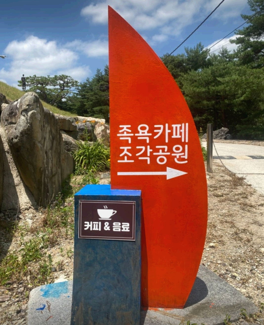 족욕카페 간판