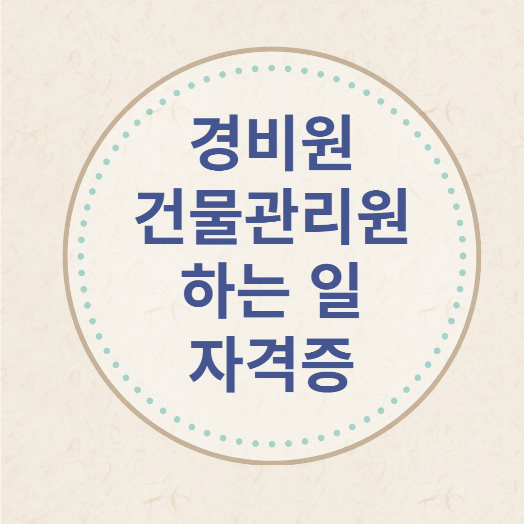 경비원, 건물관리원 하는 일 자격증