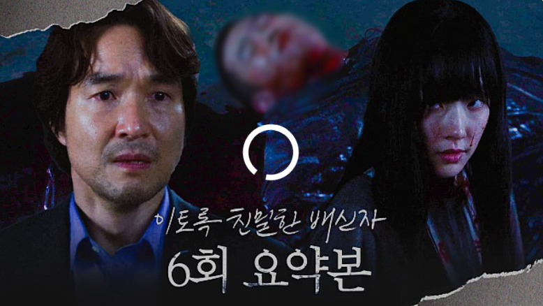 이토록 친밀한 배신자 6회 하이라이트