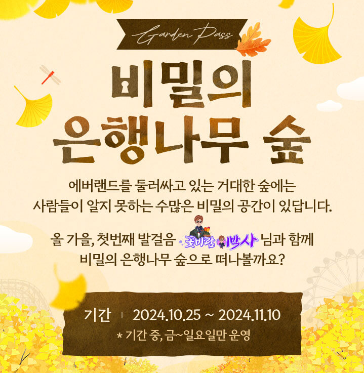 에버랜드 은행나무숲 예약