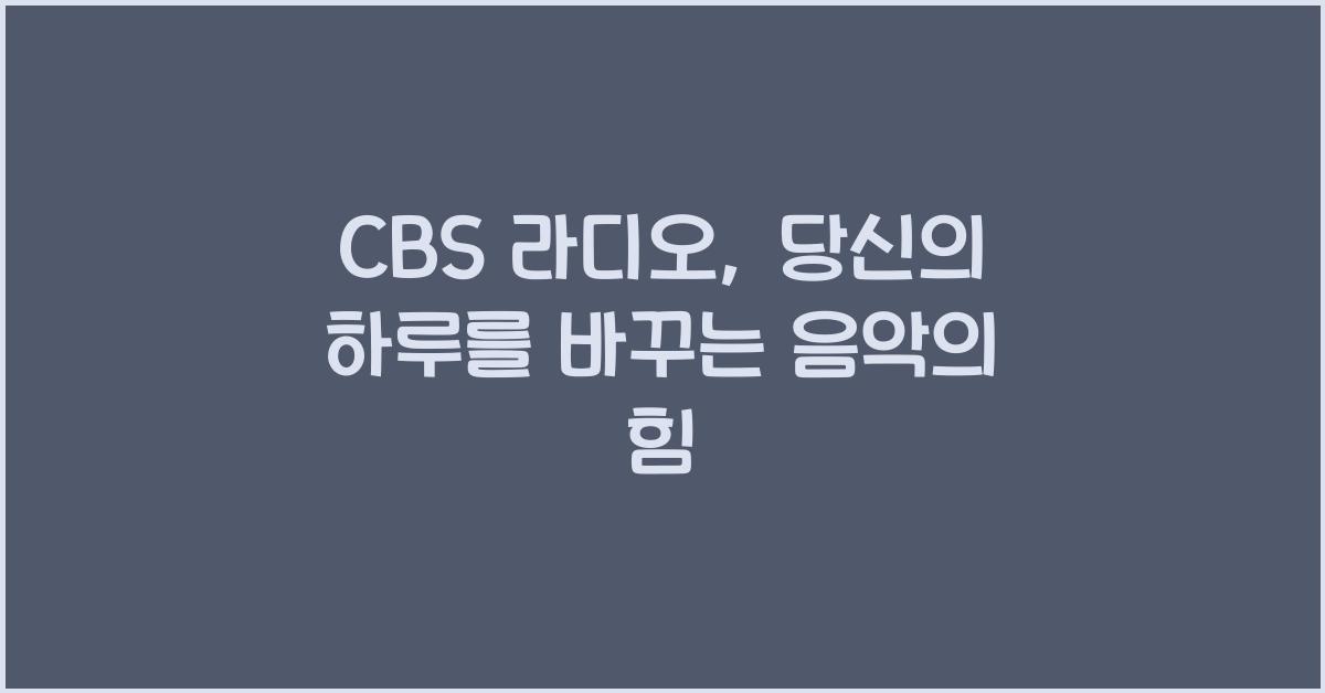 CBS 라디오