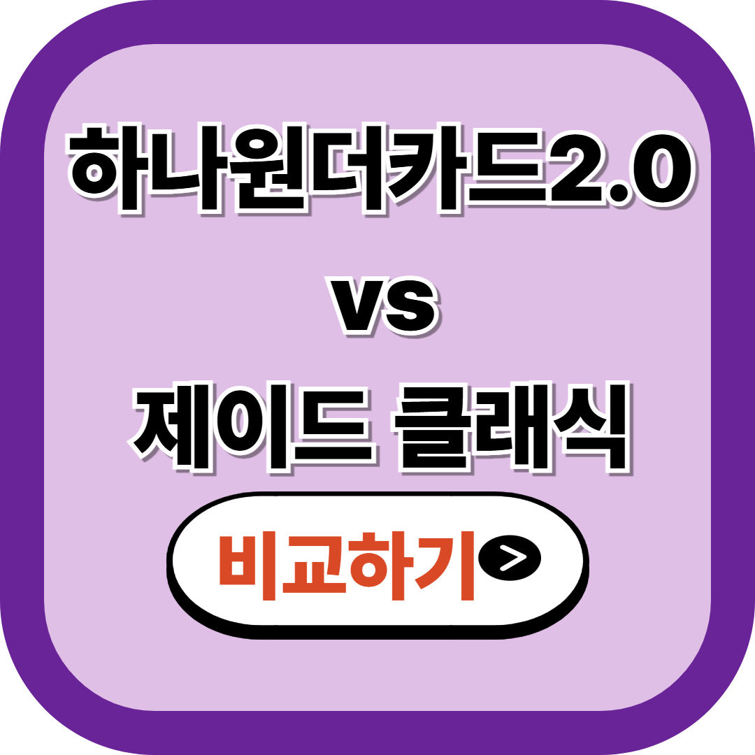 하나 원더카드 2.0 vs 제이드 클래식 2025 최신 비교|후기 요약·혜택·연회비·신청까지