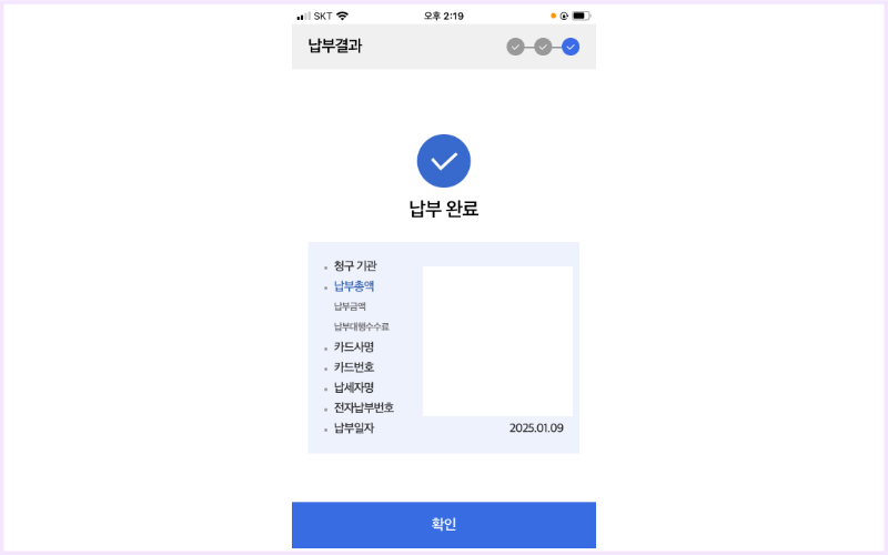 납부결과-확인