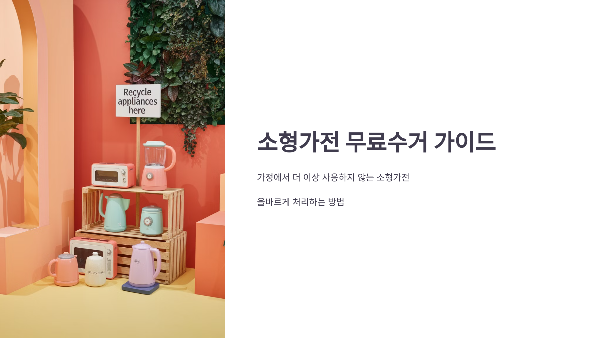 소형가전 무료수거