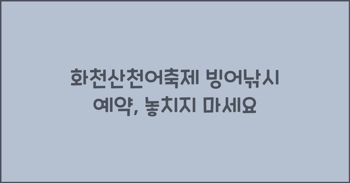 화천산천어축제 빙어낚시 예약