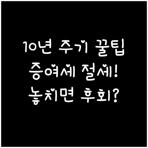 부모 자녀 간 증여세 절세 성공하는 ..