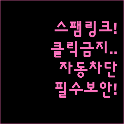 스팸 문자 의심 링크 자동 차단 및 ..