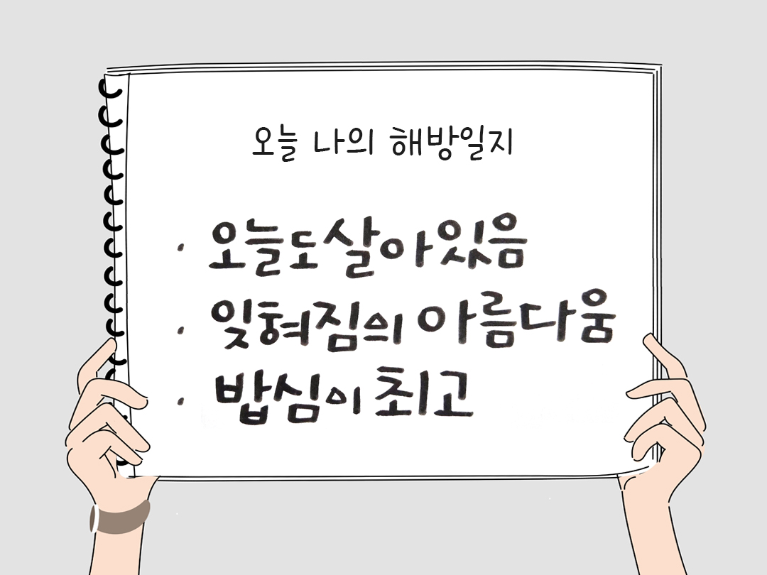피어나네 감사일기 25년 3월 9일 오늘 나의 해방일지 감사노트 감사를 통해 발견한 행복 오늘 감사한 순간들