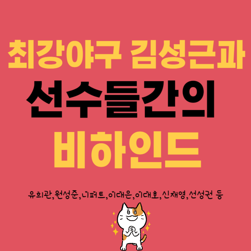 최강야구 김성근 감독