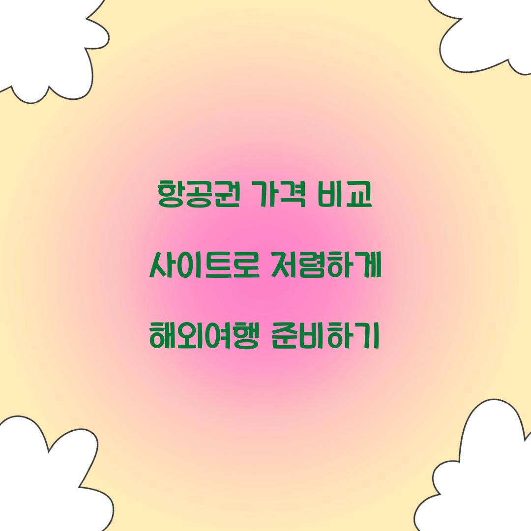 항공권 가격 비교 사이트