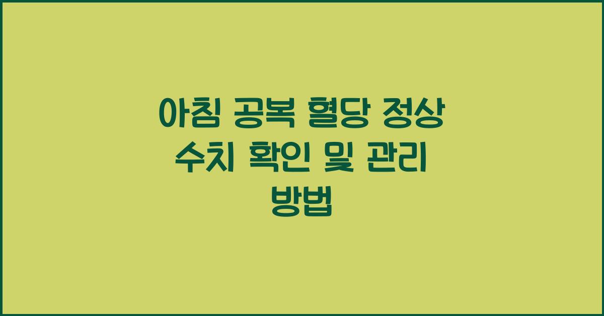 아침 공복 혈당