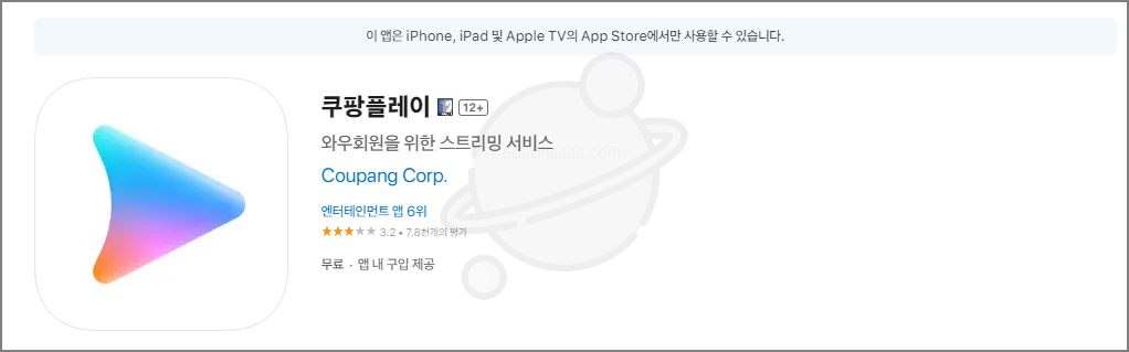 쿠팡 플레이 다운로드 및 사용법