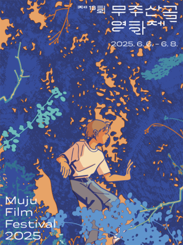 제13회 무주산골영화제 2025｜예매, 숙박, 셔틀버스 패키지 완벽 정리!