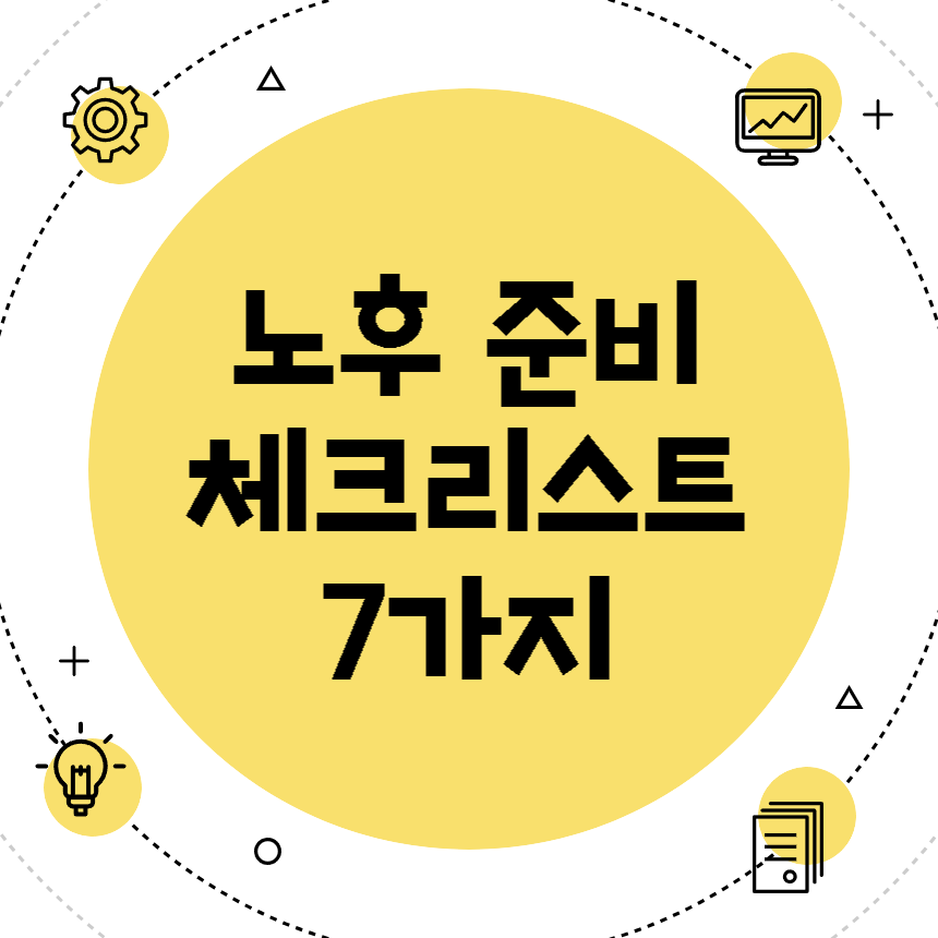 노후 준비 체크리스트 7가지