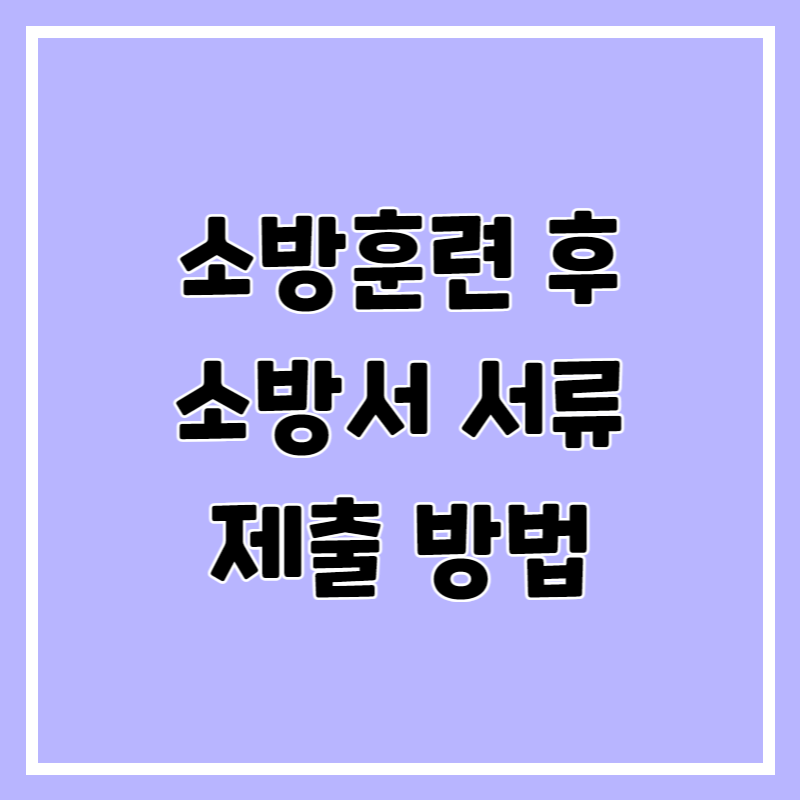 소방 훈련