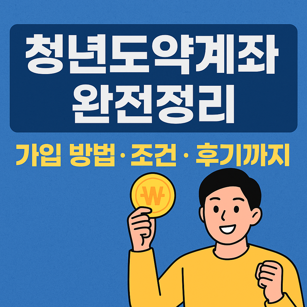 청년도약계좌 완벽 정리 "정부가 돈 얹어주는 적금?! 청년도약계좌 가입 방법·조건·후기 총정리"