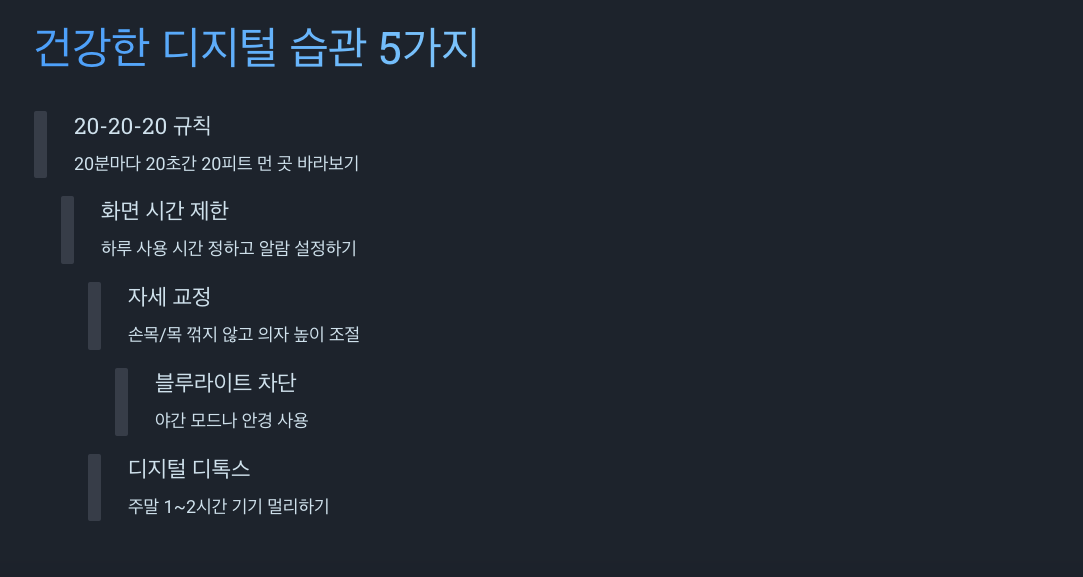 건강한 디지털 습관 5가지