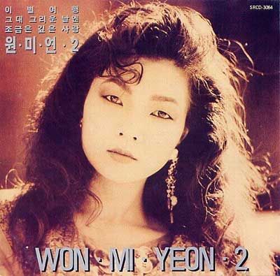 원미연 프로필