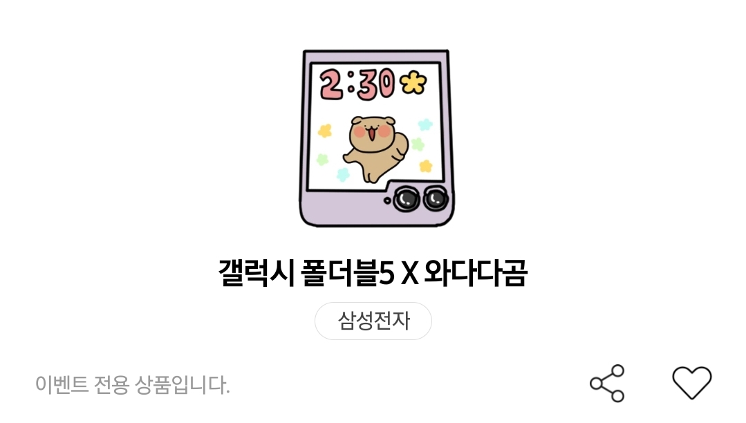 삼성 갤럭시 폴더블 x 와다다곰 카카오톡 이모티콘 카톡 무료 이벤트
