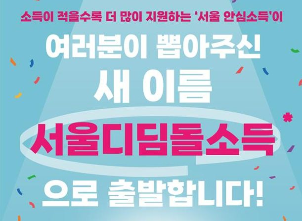 서울디딤돌소득 새로운 복지 모델 출범