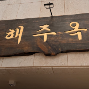 해주옥덤벙
