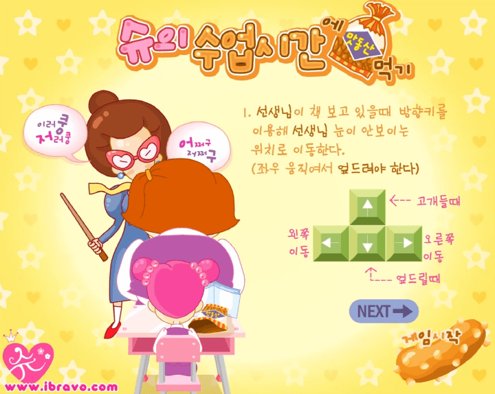 슈게임-맛동산-선생님-몰래-먹기-도움말-화면