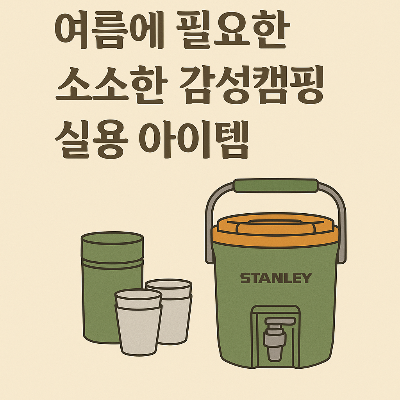 여름 감성 캠핑에 어울리는 소소한 실용 아이템 썸네일 이미지
