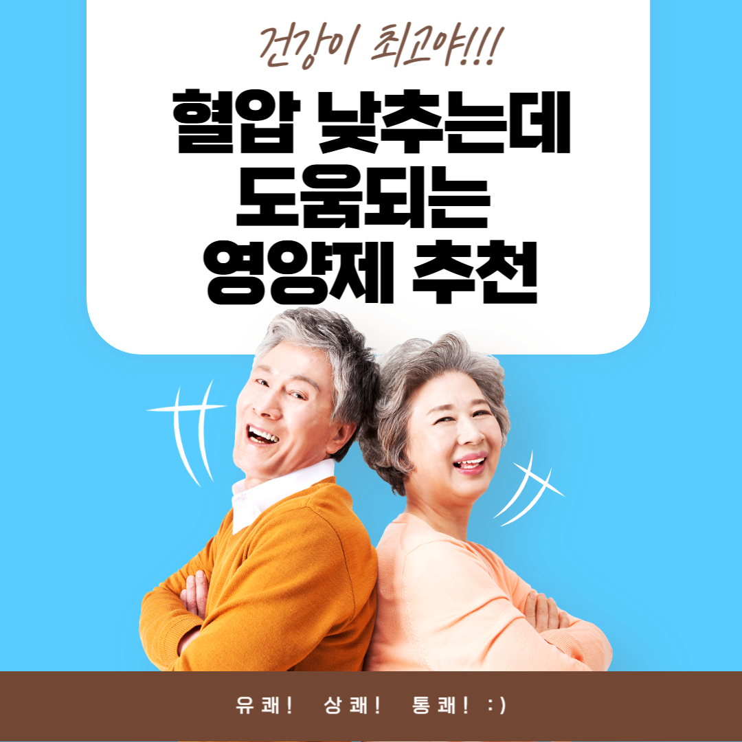 혈압 낮추는데 도움되는 영양제 추천