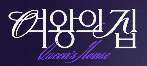 여왕의 집 인물관계도