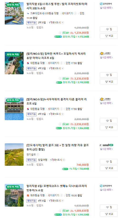 발리 패키지여행 가격 비교