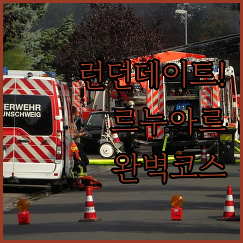 런던 브런즈윅 센터 데이트 코스 르누..