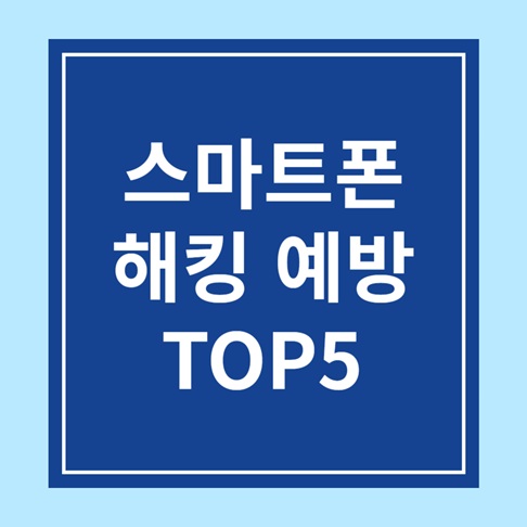 내 스마트폰을 해킹에서 지키는 5가지 방법