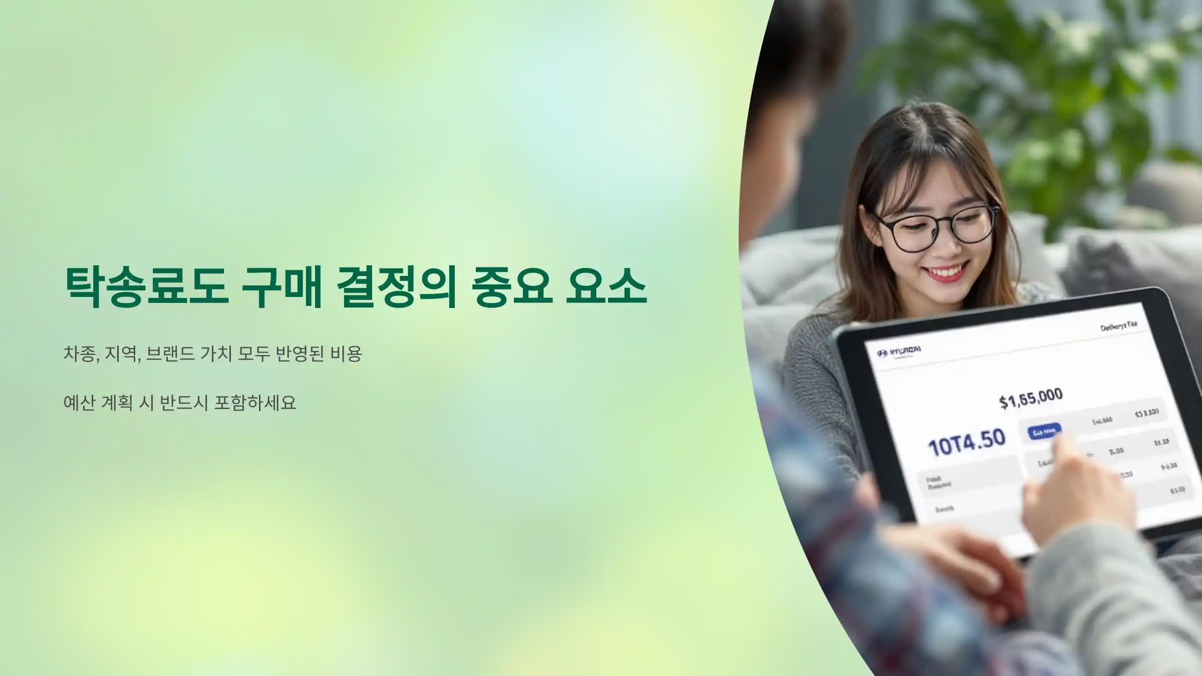 탁송료도 ‘차량 선택의 기준’이 됩니다