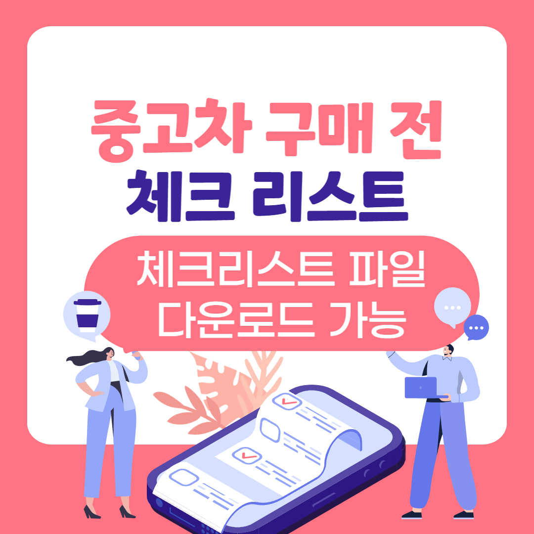 중고차-구매-체크리스트-썸네일