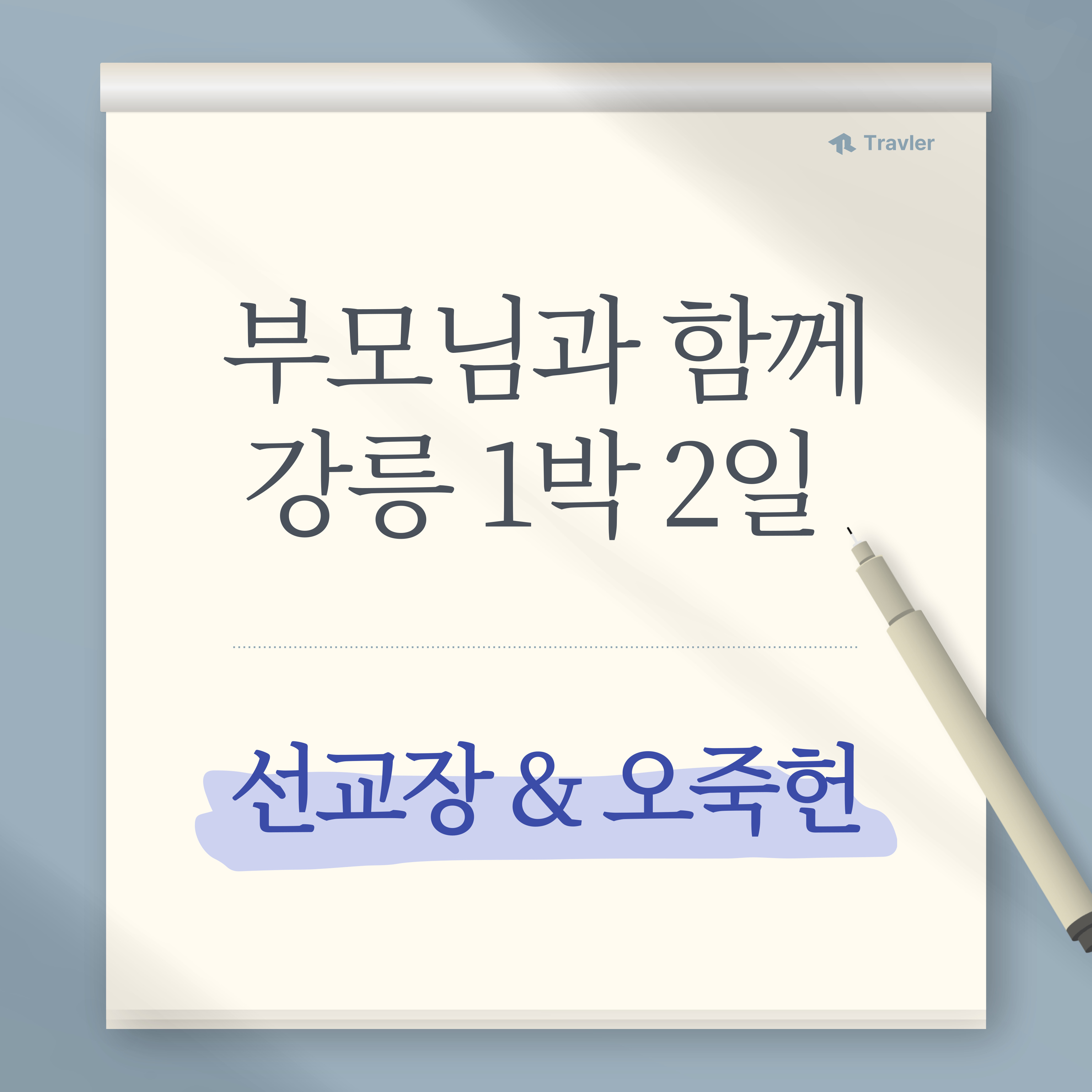부모님과-강릉여행-1박2일