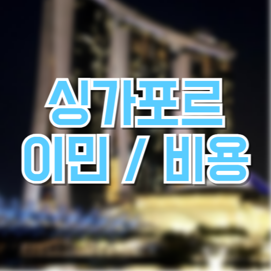 싱가포르 이민, 정착비용 얼마나 필요할까!?