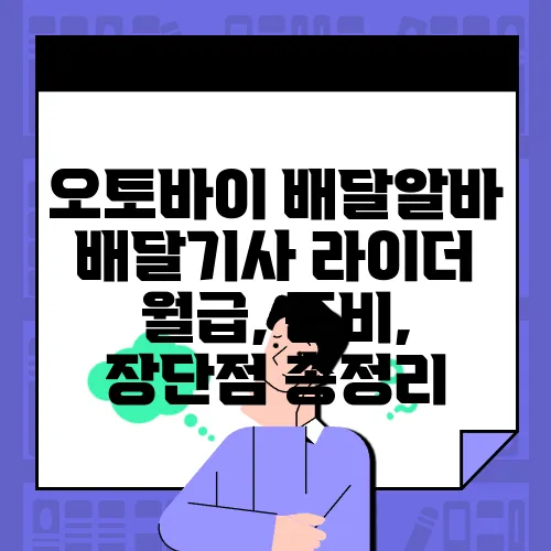 오토바이 배달알바 배달기사 라이더 월급, 준비, 장단점 총정리