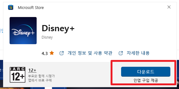디즈니플러스 PC 다운로드하기