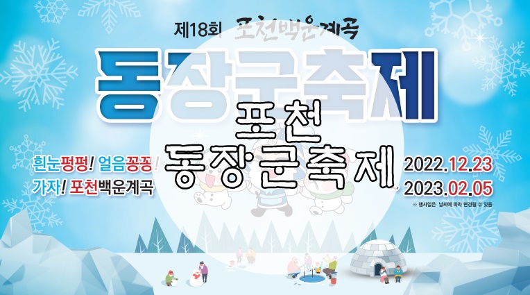 포천 동장군축제