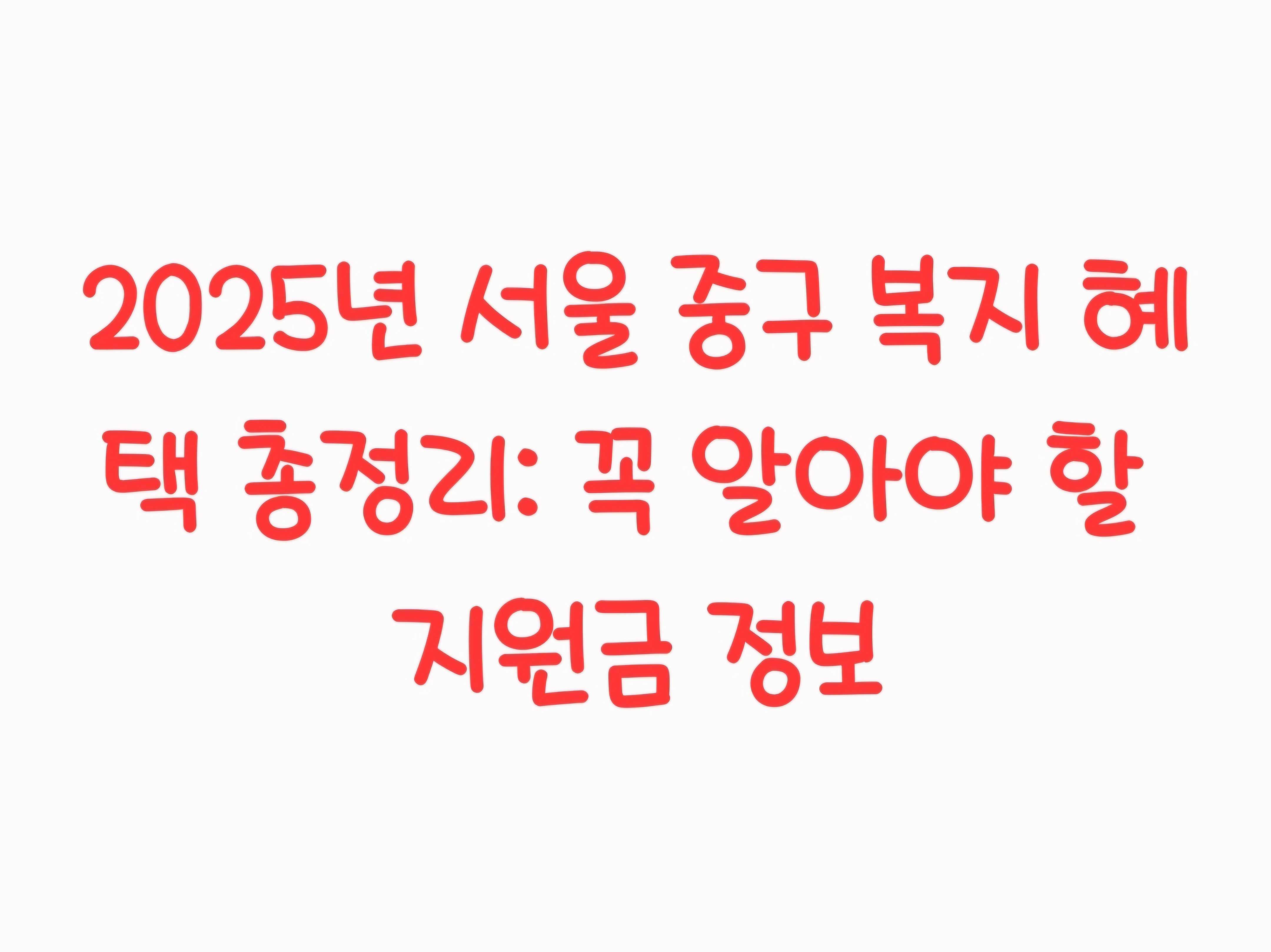 2025년 서울 중구 복지 혜택 총정리: 꼭 알아야 할 지원금 정보