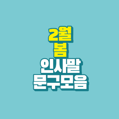 썸네일-2월-봄-인사말-문구-모음