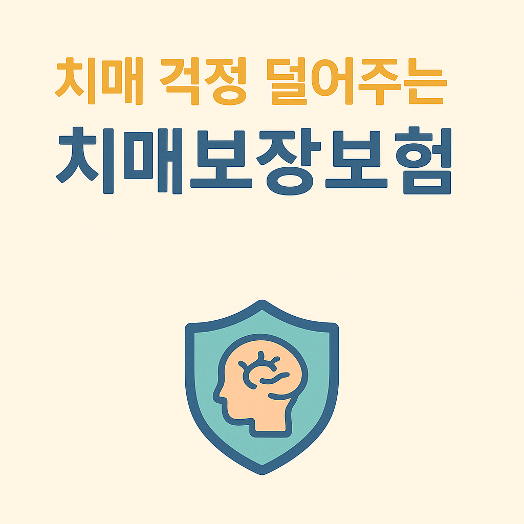 치매 걱정 덜어주는 현명한 선택, 치매보장보험 알아보기