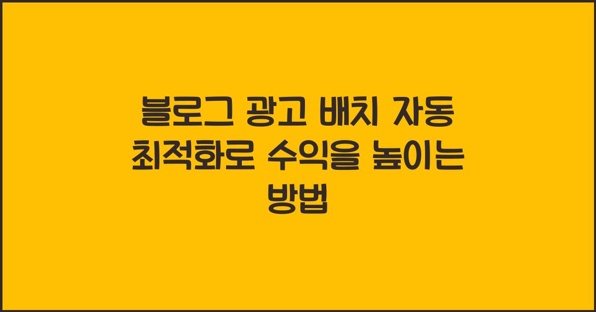 블로그 광고 배치 자동 최적화