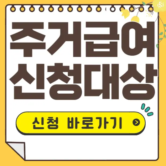 주거급여 신청대상