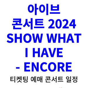 아이브-콘서트-티켓팅-예매-2024-일정