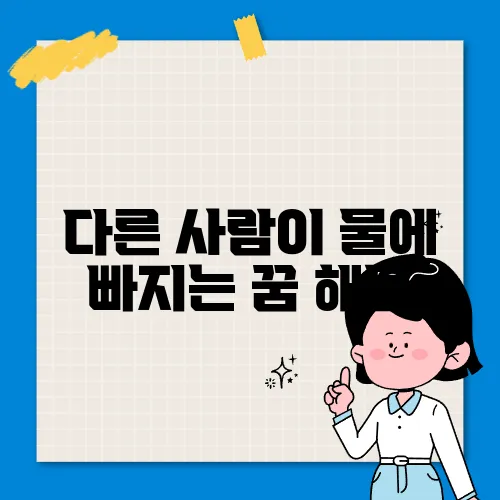 다른 사람이 물에 빠지는 꿈 해몽