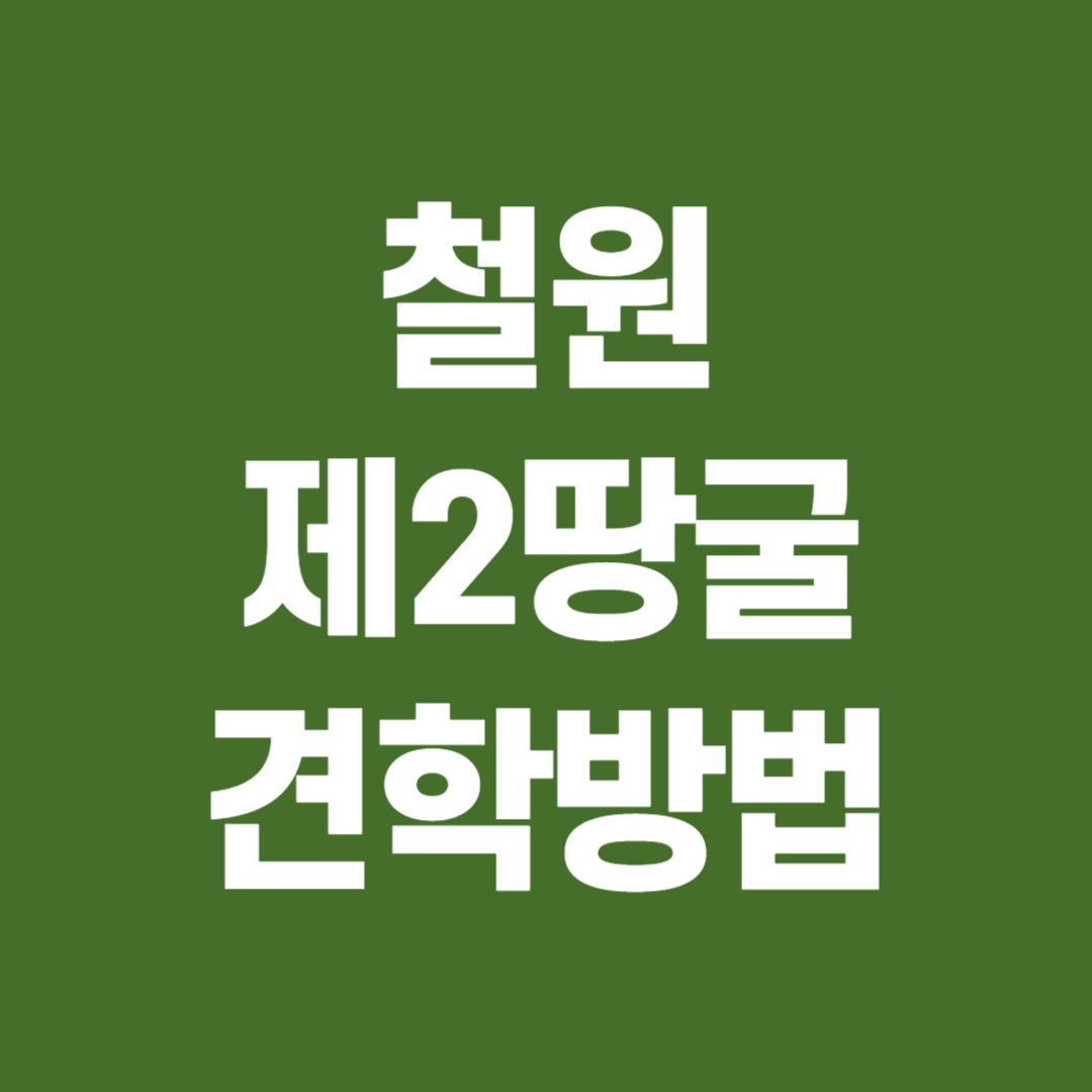 제2땅굴 견학방법