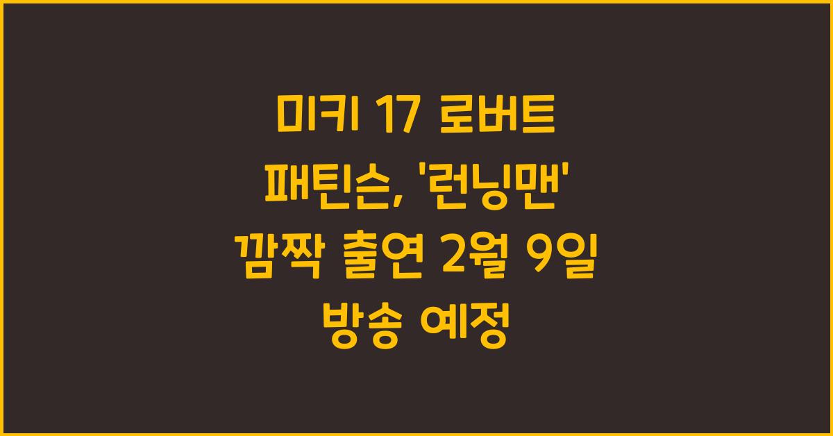 미키 17 로버트 패틴슨, '런닝맨' 깜짝 출연, 25년 2월 9일 방송예정