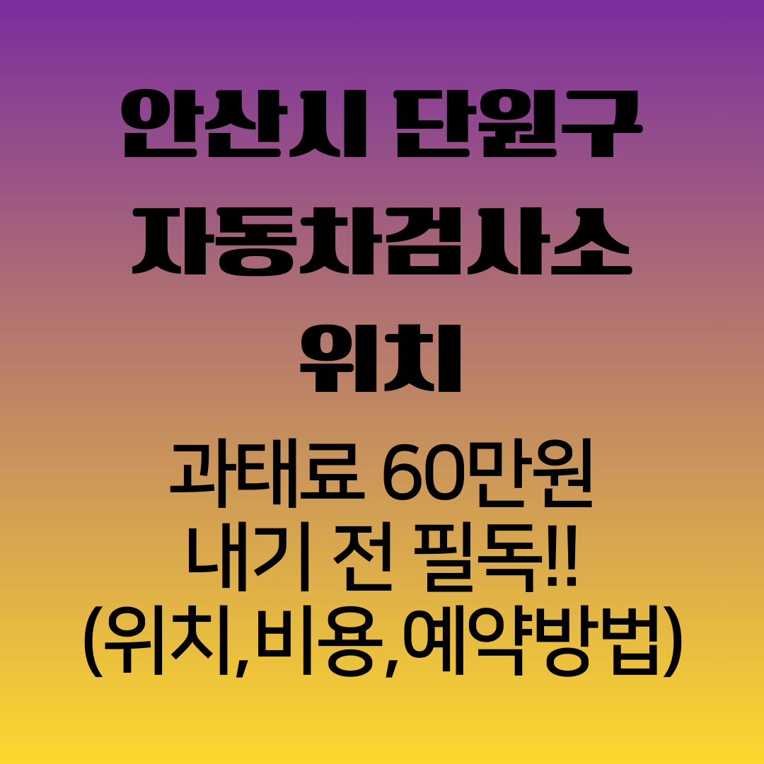 안산시단원구자동차검사소위치