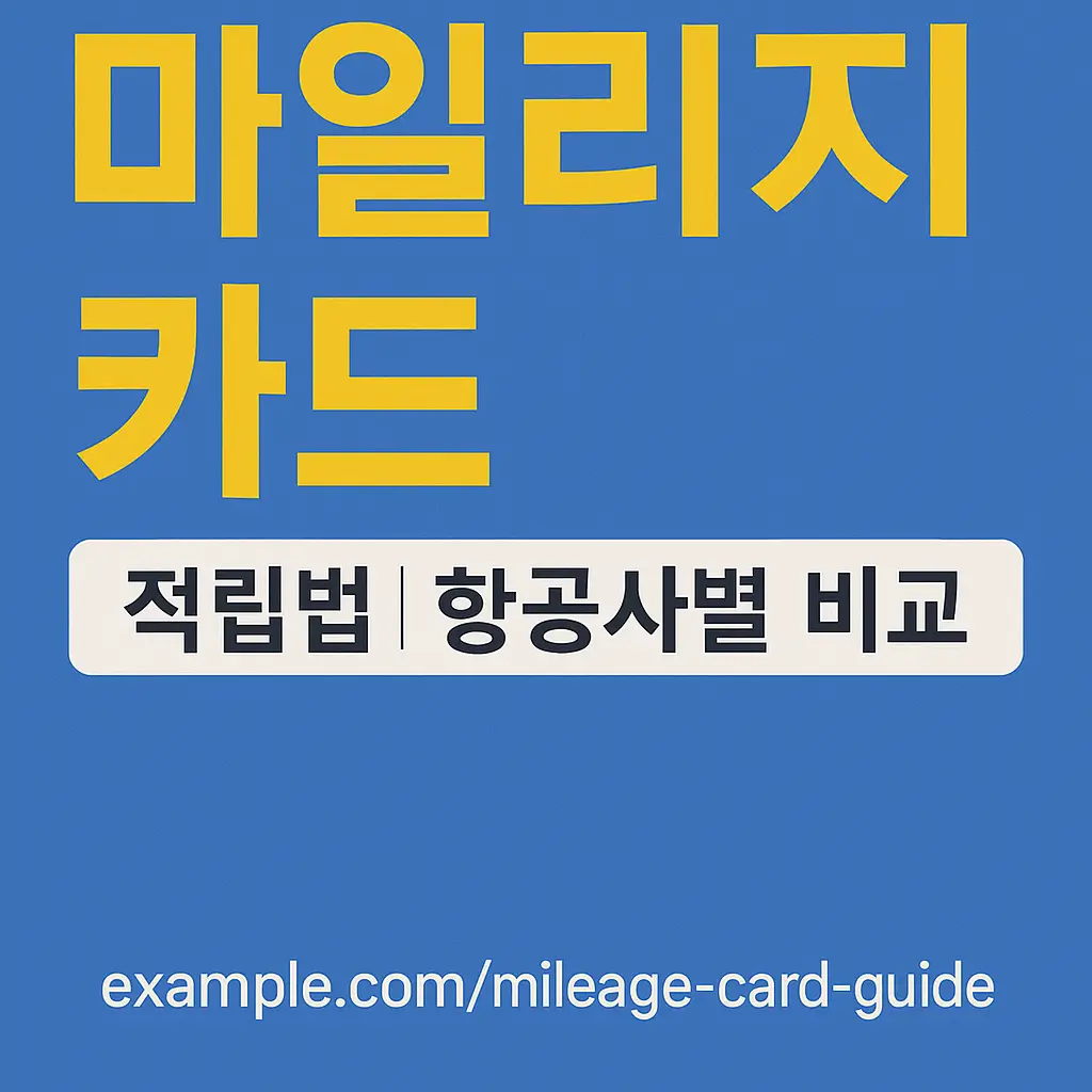 마일리지 카드 적립법 - 항공사별 비교